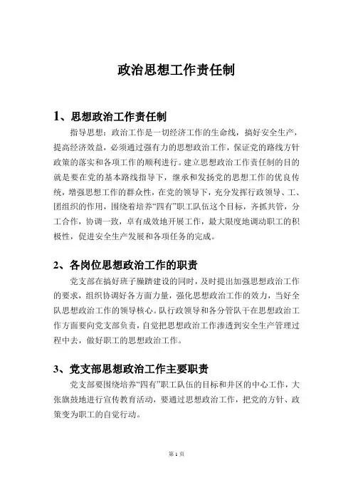 政治思想工作责任制