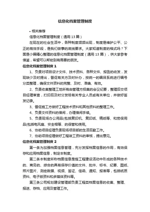 信息化档案管理制度