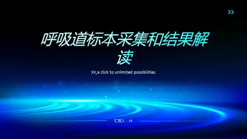 呼吸道标本采集和结果解读
