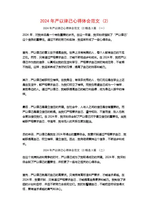 2024年严以律己心得体会范文3篇