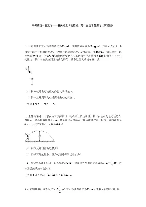 中考物理一轮复习——有关能量(机械能)的计算题专题练习题(有答案)