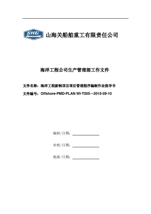 海洋工程新制项目项目管理程序编制作业指导书Offshore-PMD-PLAN WI-T005—2015-09-10