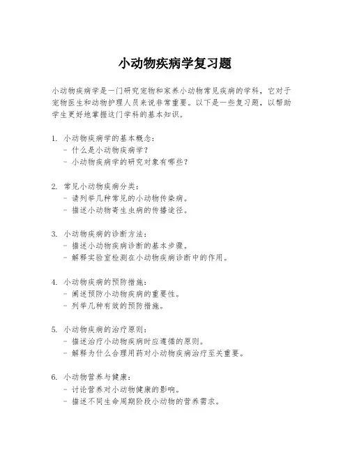 小动物疾病学复习题