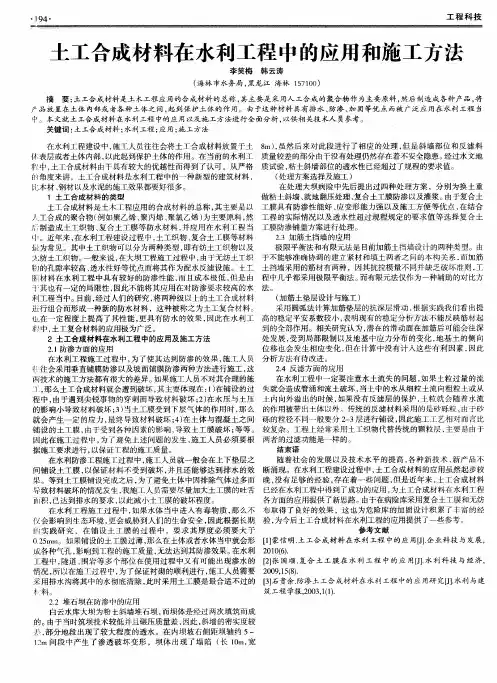 土工合成材料在水利工程中的应用和施工方法