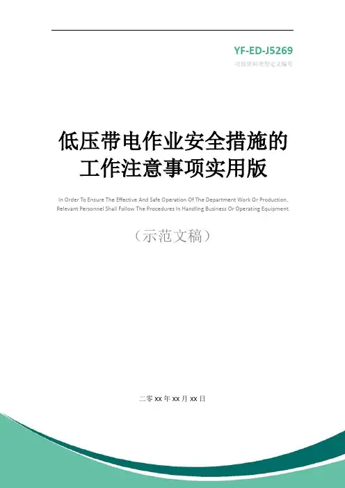 低压带电作业安全措施的工作注意事项实用版