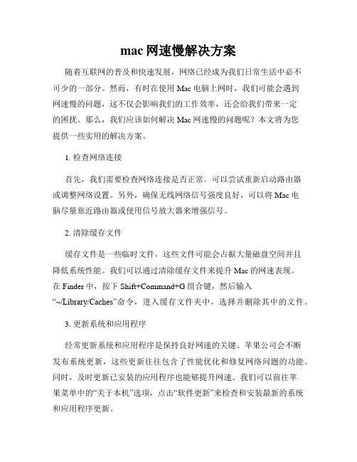 mac网速慢解决方案