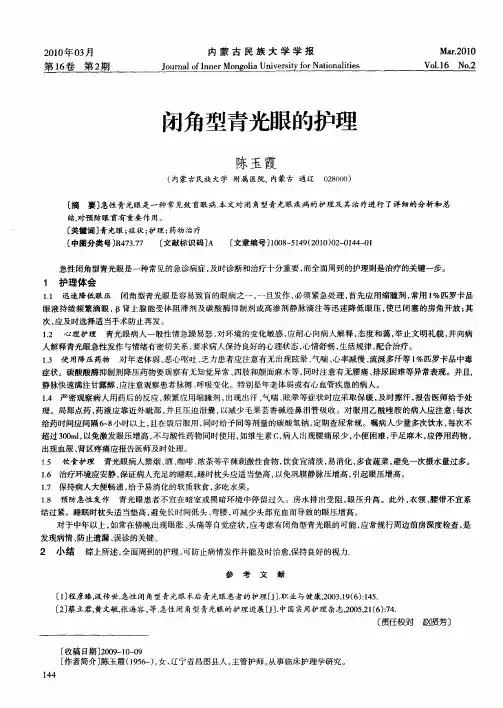 闭角型青光眼的护理