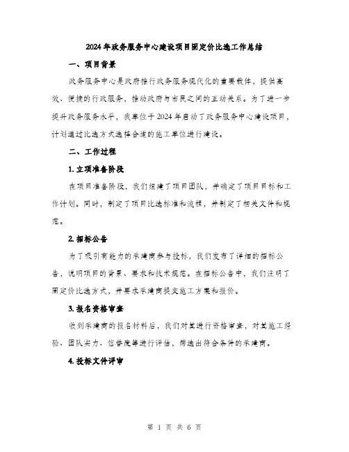 2024年政务服务中心建设项目固定价比选工作总结(二篇)