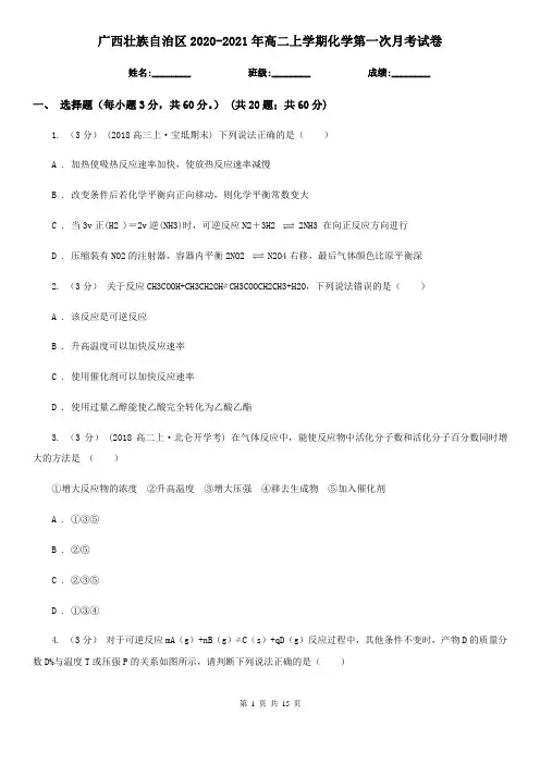 广西壮族自治区2020-2021年高二上学期化学第一次月考试卷