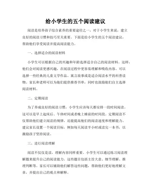给小学生的五个阅读建议