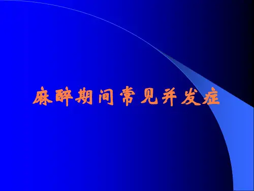 麻醉期间常见并发症