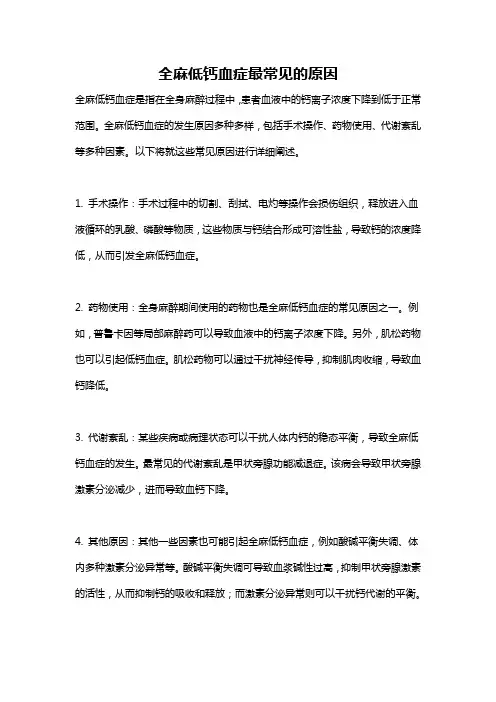 全麻低钙血症最常见的原因