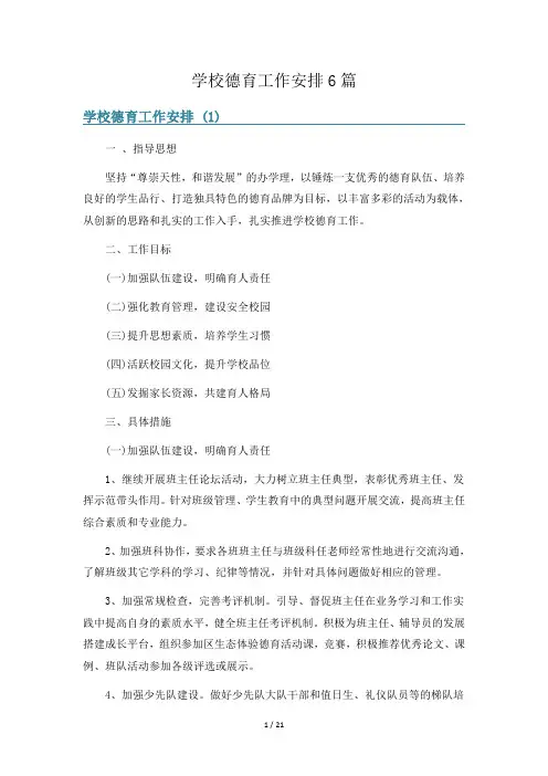 学校德育工作安排6篇