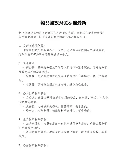 物品摆放规范标准最新