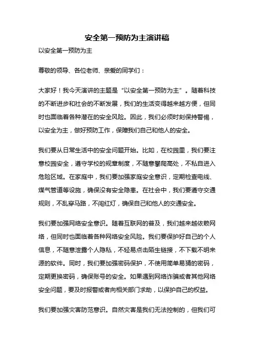安全第一预防为主演讲稿