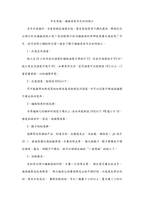 冬天来临,墙面漆在冬天如何施工