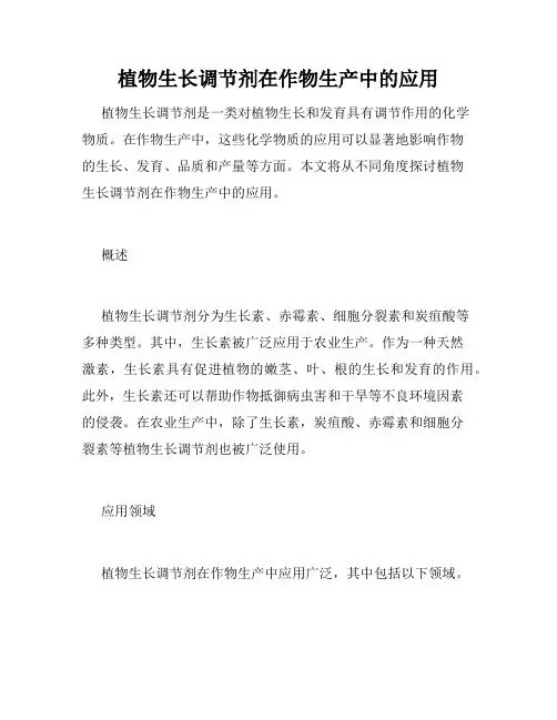 植物生长调节剂在作物生产中的应用