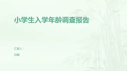 小学生入学年龄调查报告