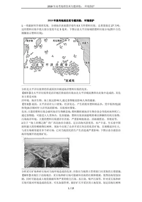 2019年高考地理仿真专题训练： 环境保护