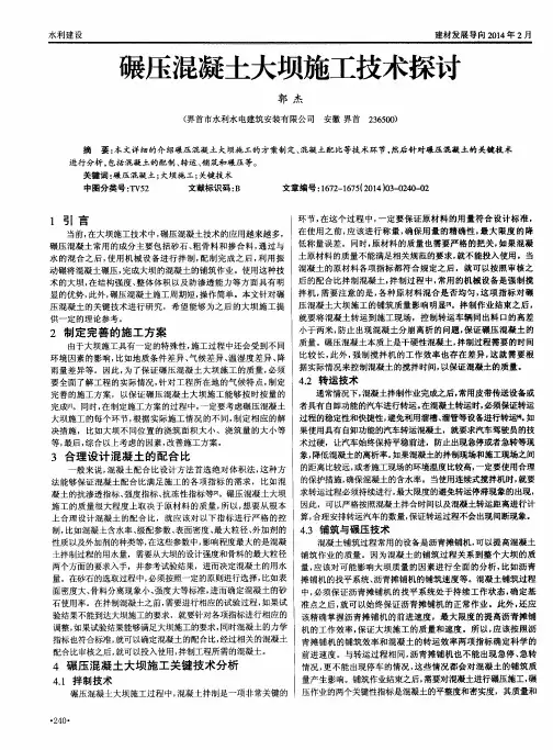 碾压混凝土大坝施工技术探讨