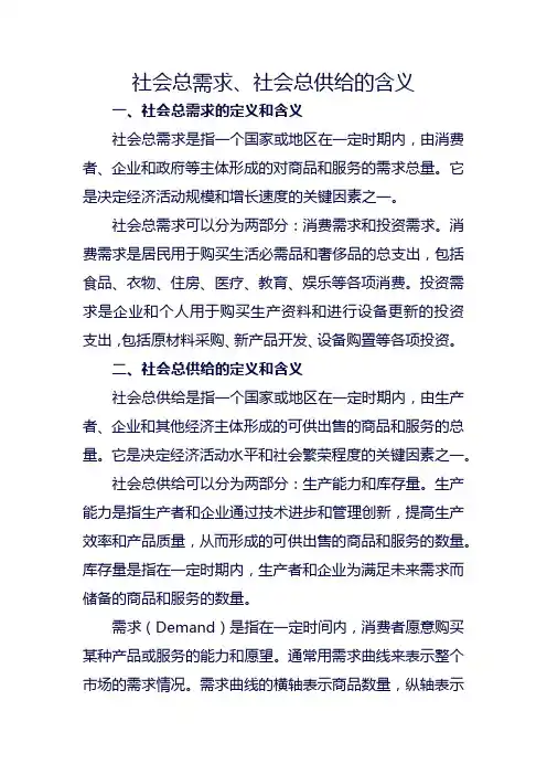 社会总需求、社会总供给的含义