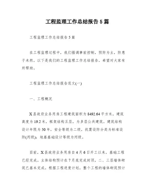 工程监理工作总结报告5篇