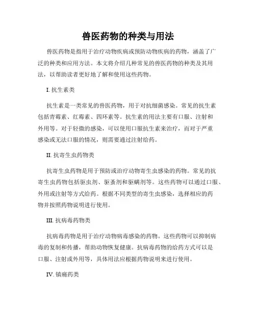 兽医药物的种类与用法