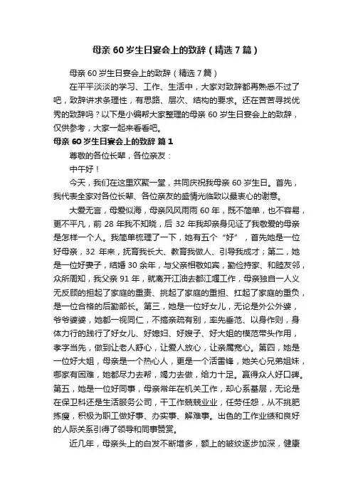 母亲60岁生日宴会上的致辞（精选7篇）
