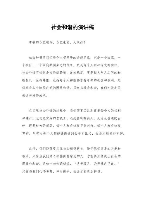 社会和谐的演讲稿