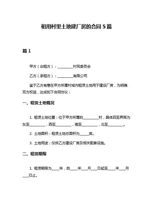 租用村里土地建厂房的合同5篇