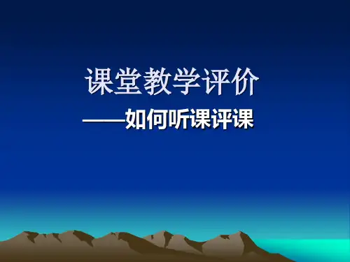 如何观课评课(精简).ppt