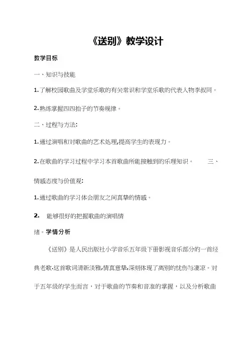优质课教案【教学设计】送别_音乐_小学