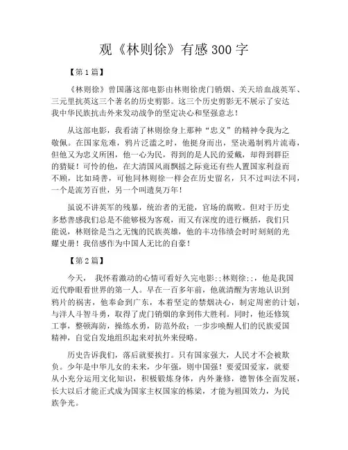 观《林则徐》有感300字
