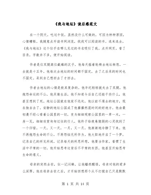 《我与地坛》读后感范文（7篇）