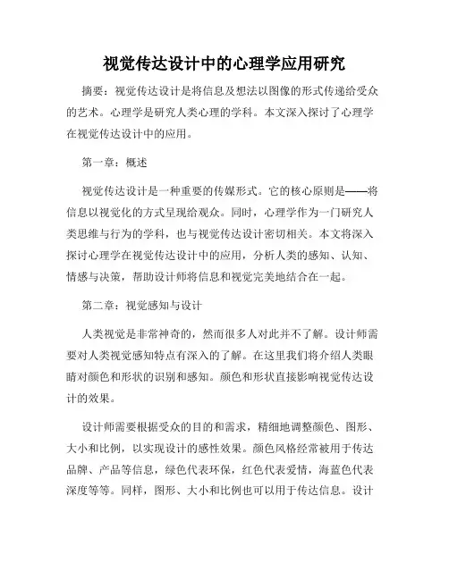 视觉传达设计中的心理学应用研究