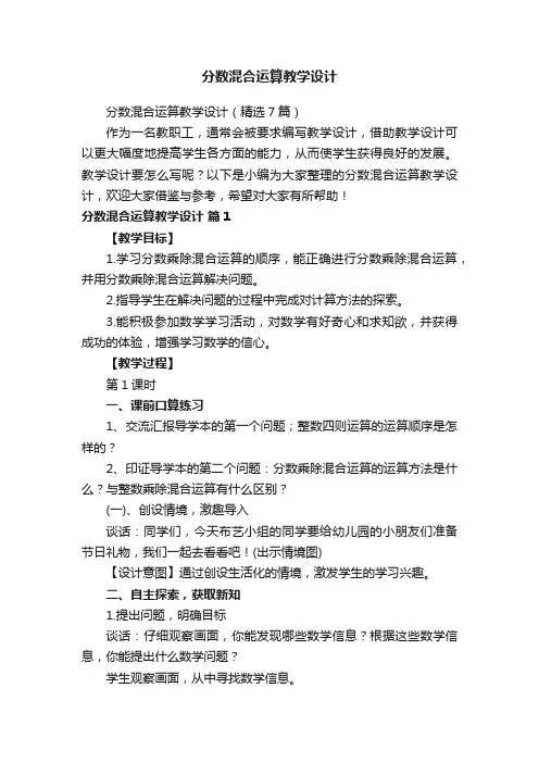 分数混合运算教学设计（精选7篇）
