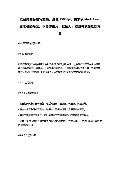 校园气象站活动方案