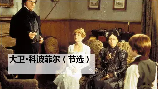 统编版高中语文选择性必修上册《大卫科波菲尔》PPT教学课件
