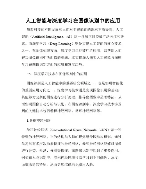 人工智能与深度学习在图像识别中的应用
