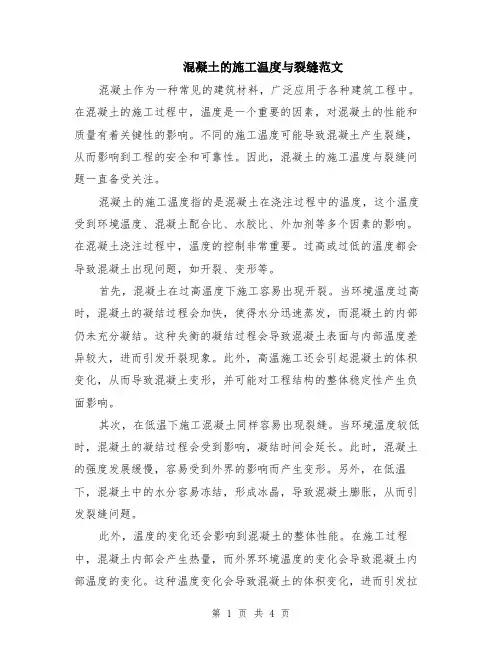 混凝土的施工温度与裂缝范文（二篇）