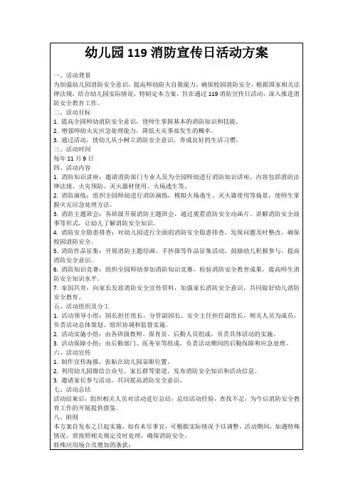 幼儿园119消防宣传日活动方案