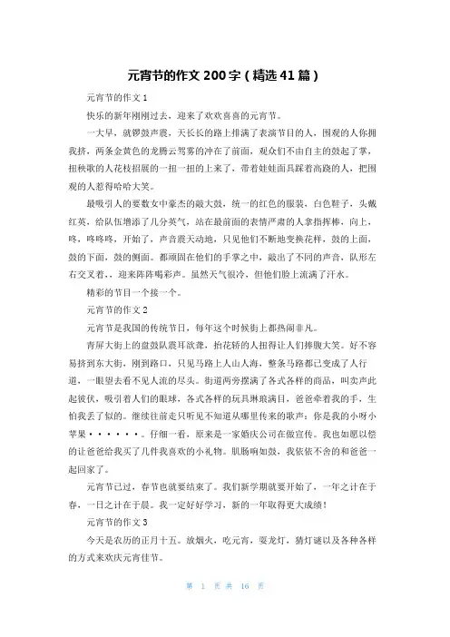 元宵节的作文200字(精选41篇)