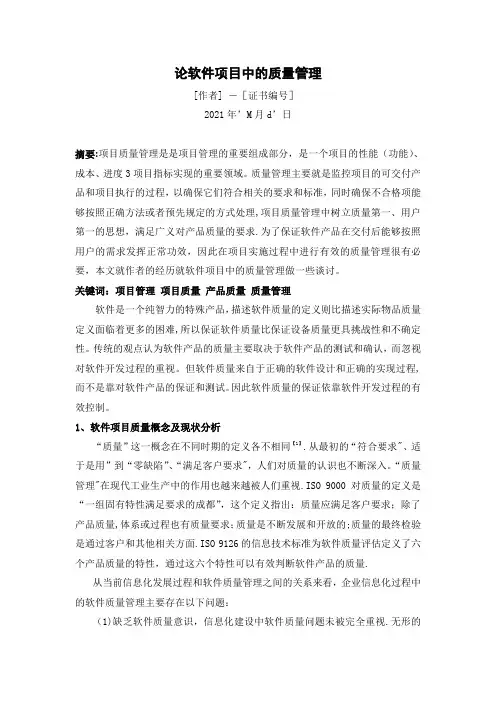 软考论文-软件项目中的质量管理