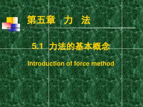 结构力学课件超静定结构概述