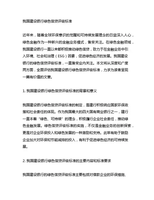 中国建设银行绿色信贷评级标准