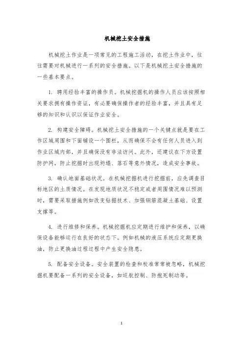机械挖土安全措施