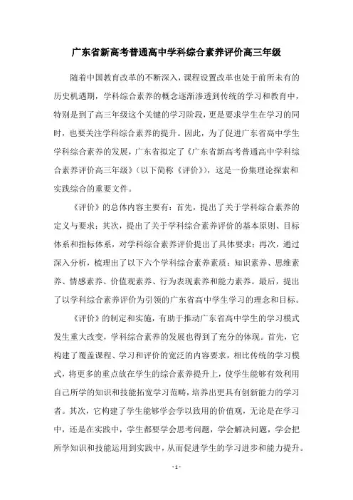 广东省新高考普通高中学科综合素养评价高三年级