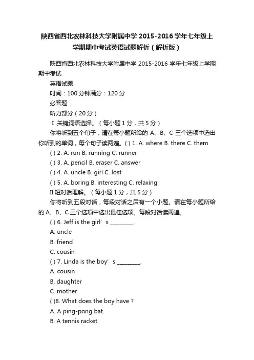 陕西省西北农林科技大学附属中学2015-2016学年七年级上学期期中考试英语试题解析（解析版）