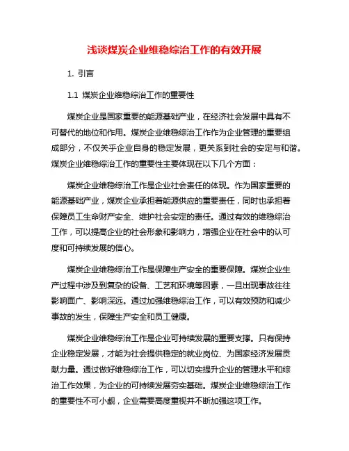 浅谈煤炭企业维稳综治工作的有效开展
