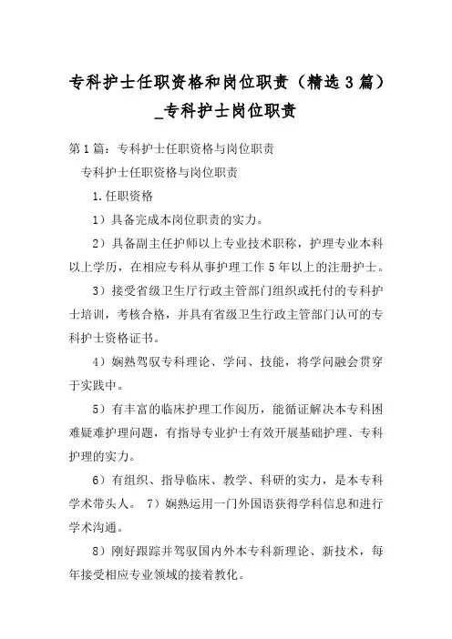 专科护士任职资格和岗位职责(精选3篇)_专科护士岗位职责